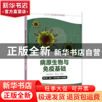 正版 病原生物与免疫基础 周先云杨家林 湖北科学技术出版社 9787
