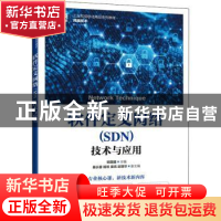 正版 软件定义网络(SDN)技术与应用 欧国建 人民邮电出版社 97871