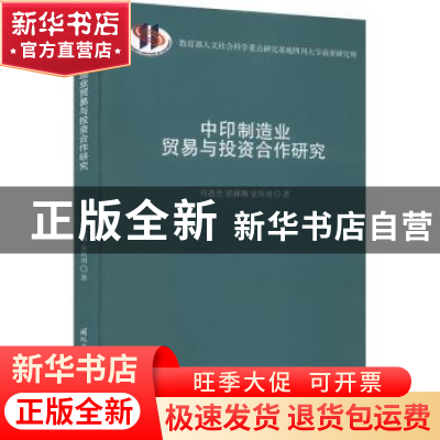 正版 中印制造业贸易与投资合作研究 肖进杰,梁淋渊,金冥羽著