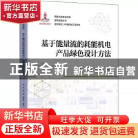 正版 基于能量流的耗能机电产品绿色设计方法 向东,牟鹏,沈银华