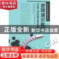 正版 逻辑通识教程 曾狄,唐晓勇,胡晓萍,廖伟 西南财经大学出