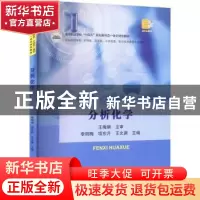 正版 分析化学(供临床医学类、护理类、药学类、中医药类、医学技