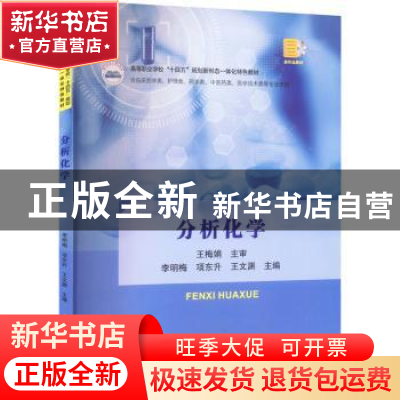 正版 分析化学(供临床医学类、护理类、药学类、中医药类、医学技