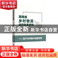正版 湖南省乡村物流运作体系研究:基于乡村振兴战略背景 袁世军[