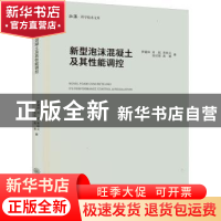 正版 新型泡沫混凝土及其性能调控 罗健林 重庆大学出版社 978756