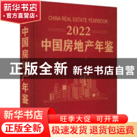 正版 中国房地产年鉴:2022:2022 中国房地产业协会 企业管理出