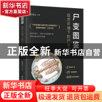 正版 尸变图鉴:自然环境下的尸体变化 陈禄仕 陕西科学技术出版社