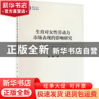 正版 生育对女性劳动力市场表现的影响研究 张琳 中国社会科学出