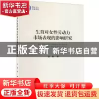 正版 生育对女性劳动力市场表现的影响研究 张琳 中国社会科学出