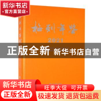 正版 梅列年鉴2021 福建省三明市梅列区委党史和地方志研究室 方