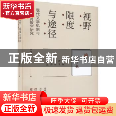 正版 视野、限度与途径:现代文学机制与《小说月报》研究 李直飞