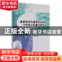 正版 新媒体时代视觉传达设计与传统文化融合研究 董志铭著 北京