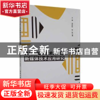 正版 文化视域下艺术设计的新媒体技术应用研究 王博,汤思民,张
