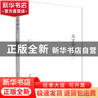 正版 北京学研究2021 张宝秀 中国社会科学出版社 9787522701240