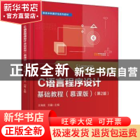 正版 C语言程序设计基础教程:慕课版 王海宾 电子工业出版社 9787