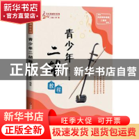 正版 青少年二胡教程 李嘉宝编著 中国财富出版社 9787504776426