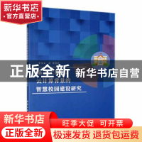 正版 基于大数据、云计算背景的智慧校园建设研究 李忠武,杨增著