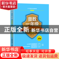 正版 奥数一年级标准教程+习题精选+能力测试三合一 陈拓 北京大