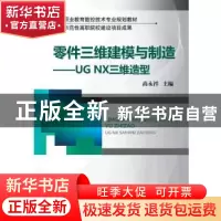 正版 零件三维建模与制造——UGNX三维造型 高永祥 机械工业出版