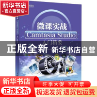 正版 微课实战 Camtasia Studio入门精要 于化龙 沈婷婷 郝雨 人