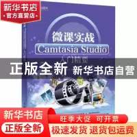 正版 微课实战 Camtasia Studio入门精要 于化龙 沈婷婷 郝雨 人