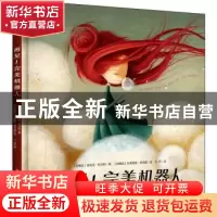 正版 再见!完美机器人 (阿根廷)诺莉亚·布兰科 新疆青少年出版社