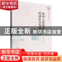 正版 民国云南盐业与经济社会发展研究 赵小平 中国社会科学出版