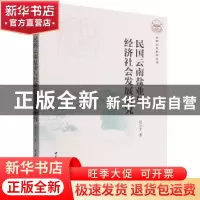 正版 民国云南盐业与经济社会发展研究 赵小平 中国社会科学出版