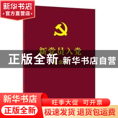 正版 新党员入党纪念册[赠新党员入党纪念卡] 中国法制出版社