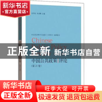 正版 中国公共政策评论:第21卷:Vol. 21 岳经纶 格致出版社 978