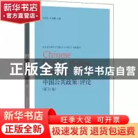 正版 中国公共政策评论:第21卷:Vol. 21 岳经纶 格致出版社 978