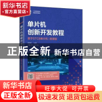 正版 单片机创新开发教程(基于STC8单片机)(微课版) 吴险峰