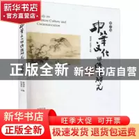 正版 中华文化与传播研究(第10辑) 谢清果 九州出版社 9787522509