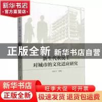 正版 新生代农民工对城市的文化适应研究 洪秋兰 中国社会科学出