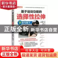 正版 基于运动功能的选择性拉伸:下肢与躯干 [日]林典雄 人民邮