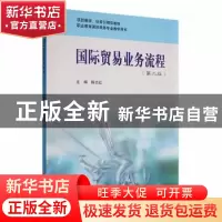 正版 国际贸易业务流程(第2版) 陈志红 华东师范大学出版社 97875