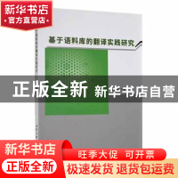 正版 基于语料库的翻译实践研究 张丽娜著 北京工业大学出版社 97