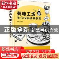 正版 美味工坊:美食线稿插画教程 Jenny An 人民邮电出版社 97871