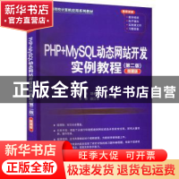 正版 PHP+MySQL动态网站开发实例教程:微课版 王维哲,张艳,胡湘萍