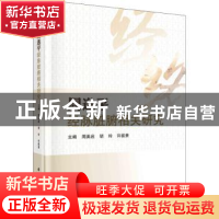 正版 周逸平经脉脏腑相关研究 周美启,胡玲,许能贵 科学出版社 97