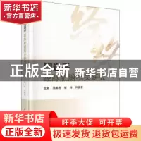 正版 周逸平经脉脏腑相关研究 周美启,胡玲,许能贵 科学出版社 97