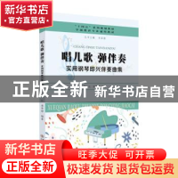 正版 唱儿歌 弹伴奏-实用钢琴即兴伴奏曲集 顾红,席雯婷编著 苏