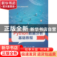正版 Python数据分析基础教程 王斌会,王术编著 电子工业出版社
