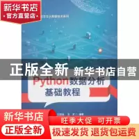 正版 Python数据分析基础教程 王斌会,王术编著 电子工业出版社