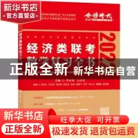 正版 经济类联考数学复习全书 李永乐,王式安 中国农业出版社 978