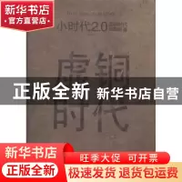 正版 小时代2.0虚铜时代 郭敬明著 长江文艺出版社 9787535472601