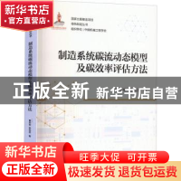正版 制造系统碳流动态模型及碳效率评估方法 曹华军,李洪丞 机械