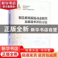 正版 制造系统碳流动态模型及碳效率评估方法 曹华军,李洪丞 机械