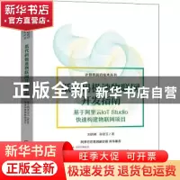 正版 低代码极速物联网开发指南——基于阿里云IoT Studio快速构