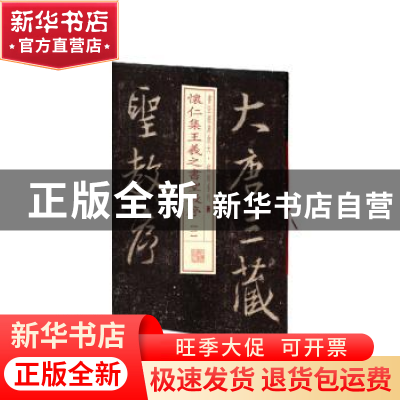 正版 怀仁集王羲之书圣教序(1) 上海书画出版社 上海书画出版社 9